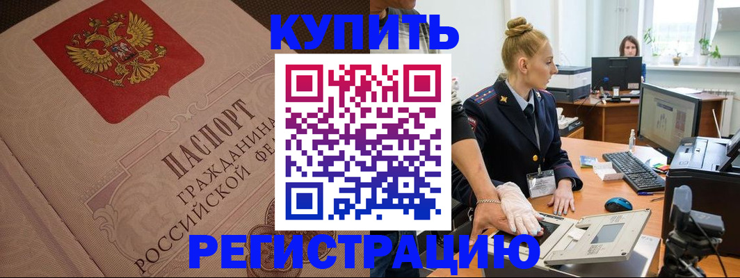 прописка штамп в Краснокаменске